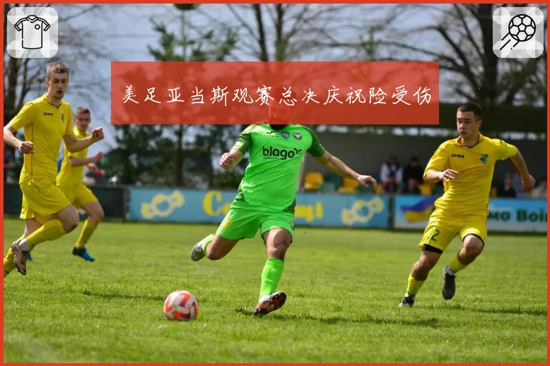 美足亚当斯观赛总决庆祝险受伤