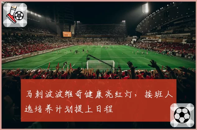马刺波波维奇健康亮红灯,接班人选培养计划提上日程