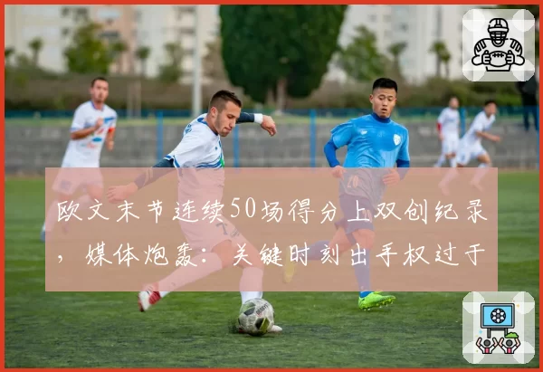 欧文末节连续50场得分上双创纪录，媒体炮轰：关键时刻出手权过于集中