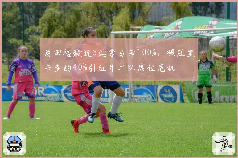角田裕毅近5站拿分率100%，碾压里卡多的40%引红牛二队席位危机