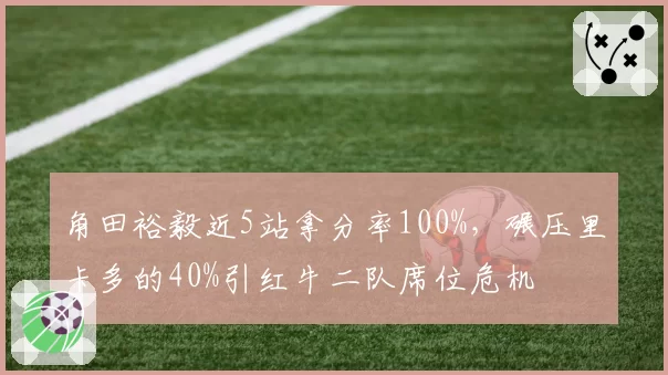 角田裕毅近5站拿分率100%，碾压里卡多的40%引红牛二队席位危机