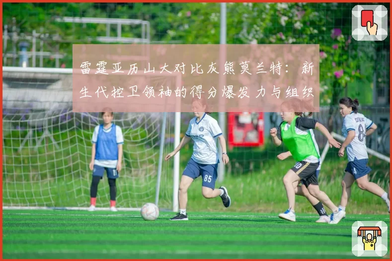 雷霆亚历山大对比灰熊莫兰特：新生代控卫领袖的得分爆发力与组织视野