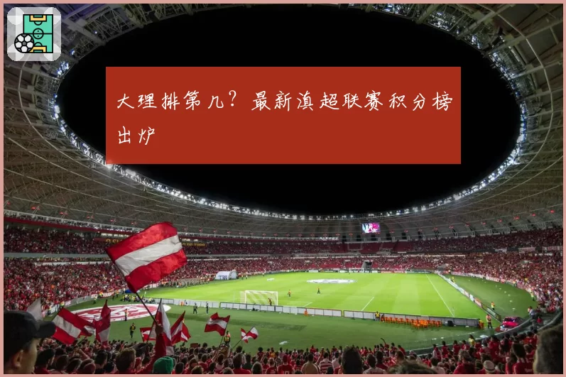 大理排第几？最新滇超联赛积分榜出炉