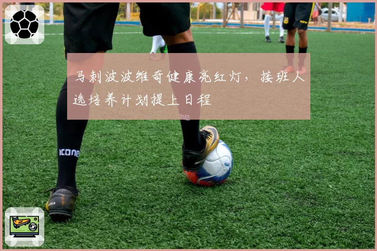 马刺波波维奇健康亮红灯,接班人选培养计划提上日程