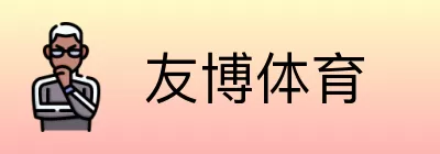 友博体育 Logo